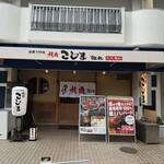 焼肉こじま離れ - 