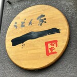 うどん家　一 - 