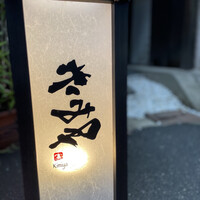きみや 大阪本店  - 