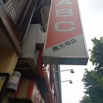 キッチンABC 南大塚店 - 店の入り口1