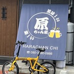 美味しい楽しい原ちゃん家 - 店舗外観