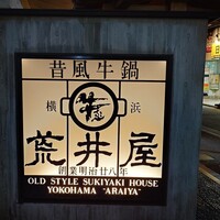 荒井屋 本店 - 店の前