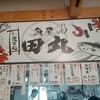お食事処 魚屋 田丸 - 