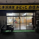 三津浜焼き かどっこ - 