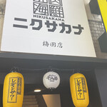 焼肉 海鮮 ニクサカナ - 