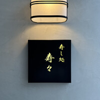 寿し処 寿々 - 