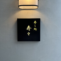 寿し処 寿々 - 