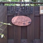 旧軽井沢Cafe 涼の音 - 