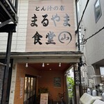 とん汁の店 まるやま食堂 雑色店 - 
