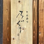 とんかつ 乃ぐち - 