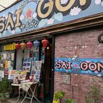 亞細亞食堂サイゴン - 