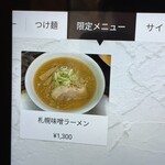 らぁ麺やまぐち - メニュー