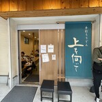 手打ちうどん 上を向いて - 