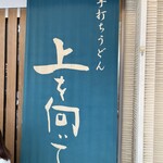 手打ちうどん 上を向いて - 