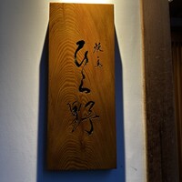焼鳥 ひら野 - 