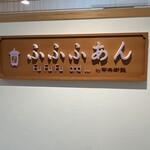 Cafe ふふふあん - 