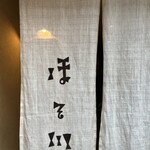 江戸蕎麦 ほそ川 - 