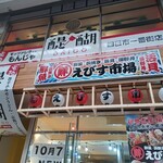 에비스 이치바 욧카이치점