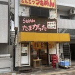 たまがった 神奈川新町本店 - 