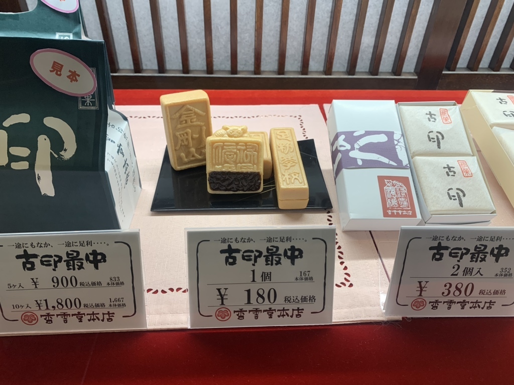 メニュー写真 : 香雲堂本店 - 足利市/和菓子 | 食べログ