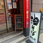 油そば専門店 歌志軒 - 