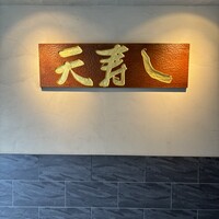 天寿し 京町店 - 小倉駅南口から東へ200m