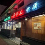 一升びん - 店舗外観