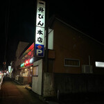 一升びん - 店舗外観