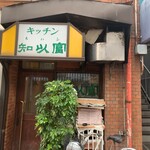 キッチン知以富 - 