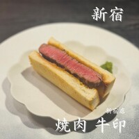 焼肉 牛印 新宿店 - 