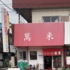 萬来 八木崎店