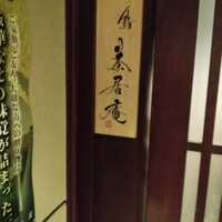 鮨 茶居庵 - 
