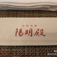 中国料理 陽明殿 - 箸袋