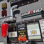 もみだれ焼肉 獅子楼 - 