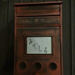 天婦羅 みやしろ - 