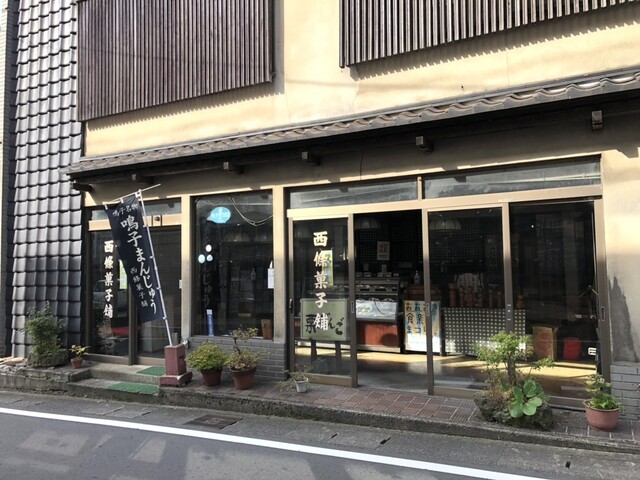 西條菓子舗 本店 - 鳴子温泉（和菓子）の写真