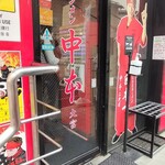 蒙古タンメン中本 - 店舗外観