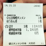 蒙古タンメン中本 - 購入した食券