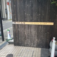 焼肉㐂舌 南船場 - 