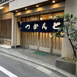 とんかつ とんき 目黒本店 - 