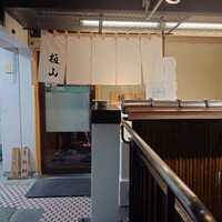 樋山 - 