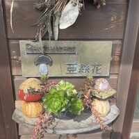 亜絲花 - 