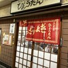ぎょうざの店 ひょうたん 三宮店