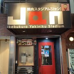 黒毛和牛専門 焼肉スタジアムJan - 