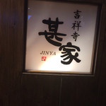 Kichijouji Gyouzabanchou Honoono Motsuya Jinya - 看板