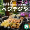 サムギョプサルと韓国屋台ベジテジや 下北沢店​