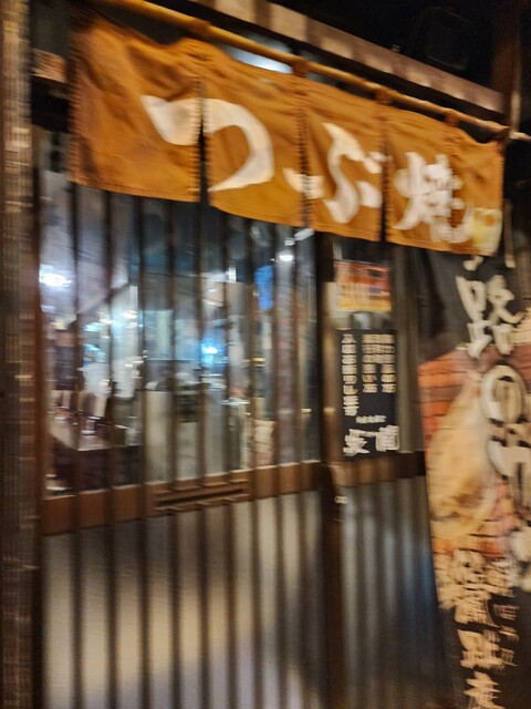 炭火食堂 炎間 - 釧路（肉料理）の写真