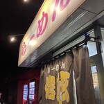 らーめん信玄 - 