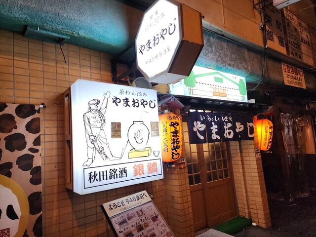 やまおやじ - 釧路（居酒屋）