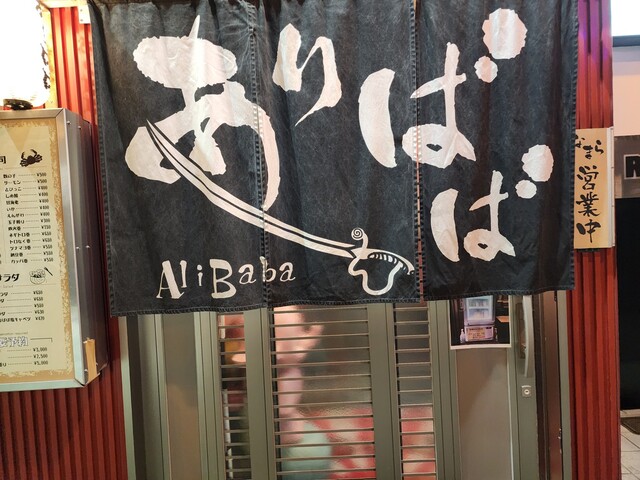 ありばば（Ali Baba） - 釧路（焼肉）